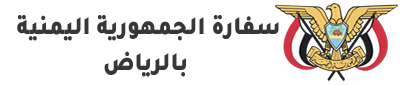 اليمنية في الرياض رقم السفارة حجز موعد