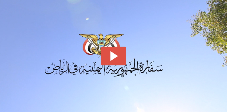 الالكترونية السفارة اليمنية خدمات اعلان هام